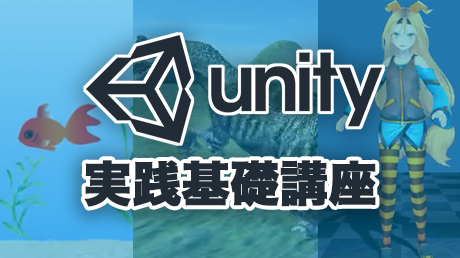 2D、3D、VRゲームも作れる!Unity実践基礎講座