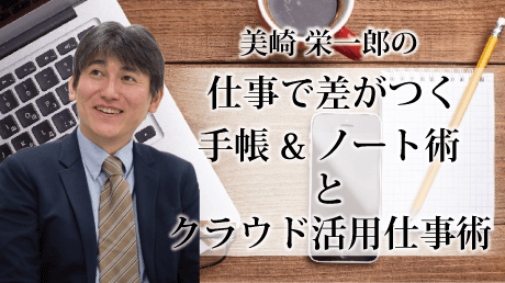 仕事で差がつく 手帳&ノート術とクラウド活用仕事術(フルセット版)