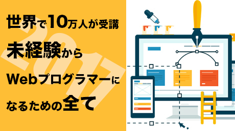 【新版】世界で10万人が受講!未経験からWebプログラマーになるための全て