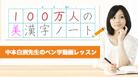 100万人の美漢字ノート 中本白州先生のペン字動画レッスン