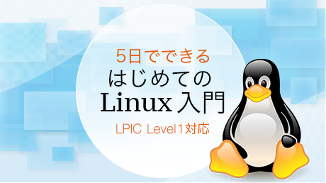 5日でできる はじめてのLinux入門 LPIC (Level 1対応)
