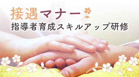 介護現場の接遇マナー 指導者育成スキルアップ研修