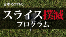 吉本プロのスライス撲滅プログラム