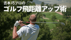 吉本プロのゴルフ飛距離アップ術