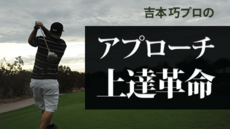 吉本プロのアプローチ上達革命