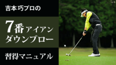 吉本プロの7番アイアン専用ダウンブロー習得マニュアル