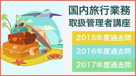 国内旅行業務取扱管理者講座【過去問3年分全解説】
