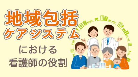 地域包括ケアシステムにおける看護師の役割