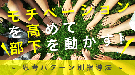 モチベーションを高めて部下を動かす! 思考パターン別指導法