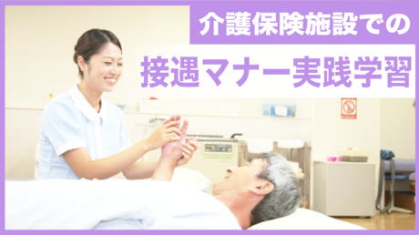 介護保険施設での接遇マナー実践学習