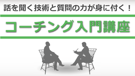 話を聞く技術と質問の力が身に付く!コーチング入門講座