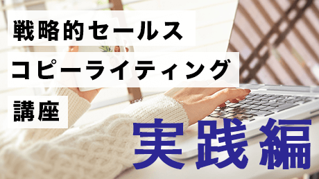 顧客視点でスラスラ書ける戦略的セールスコピーライティング講座【実践編】