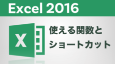 Excel 2016【実践】使える関数とショートカット