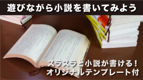はじめての小説執筆!遊びながら小説を書いてみよう