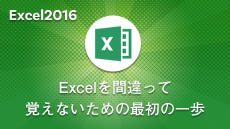 Excel 2016【入門】Excelを間違って覚えないための最初の一歩