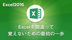 Excel 2016【入門】Excelを間違って覚えないための最初の一歩