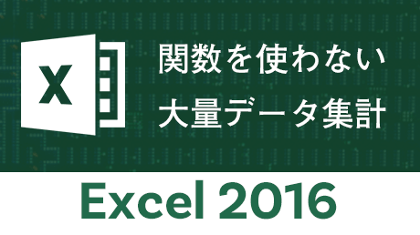 Excel 2016 - 関数を使わない大量データ集計講座