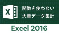 Excel 2016 - 関数を使わない大量データ集計講座
