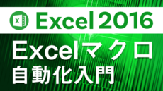 Excel 2016【マクロ入門】自動記録で学ぶExcel自動化