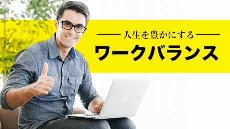 人生を豊かにするためのワークバランス習得法