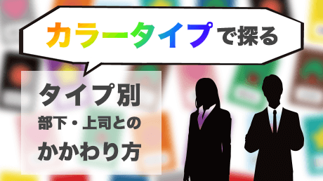 カラータイプで探る【タイプ別】部下・上司とのかかわり方