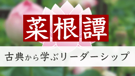 古典から学ぶリーダーシップ - 菜根譚の名言でリーダーシップを紐解く