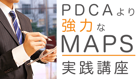 PDCAより強力なMAPS実践講座