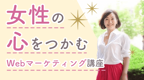 女性の心をつかむWebマーケティング講座