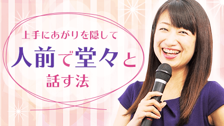 上手にあがりを隠して人前で堂々と話す法