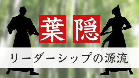 葉隠から学ぶ日本型リーダーシップの源流