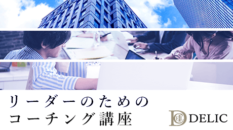 DELIC - ビジネスリーダーのためのコーチングスキルアップ講座