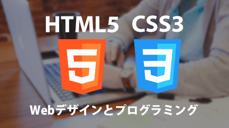 HTML5+CSS3 Webデザインとプログラミング講座