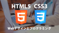 HTML5+CSS3 Webデザインとプログラミング講座