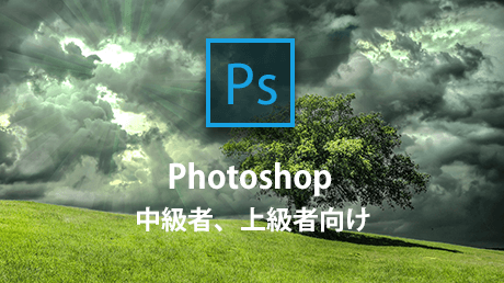 Photoshop【最高難易度のスキル】中級者からプロ・上級者レベルへ