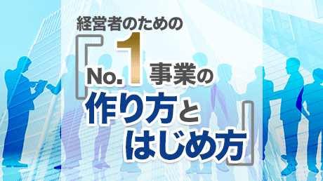経営者のための「No.1事業」の作り方とはじめ方