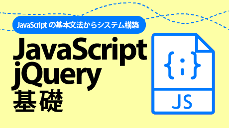 誰でもわかる JavaScript & jQuery基礎
