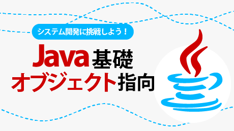 誰でもわかる Java基礎 & Javaオブジェクト指向
