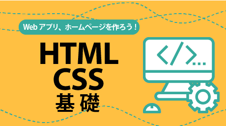 誰でもわかる HTML & CSS基礎