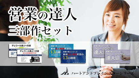 【2年連続営業成績最下位が全国3位に!】営業の達人 三部作セット