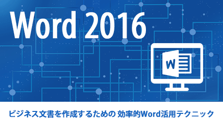 word 2016 ビジネス文書を作成するための 効率的word活用テクニック