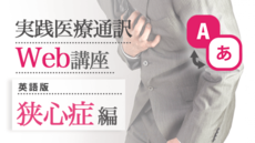 実践医療通訳Web講座【英語】狭心症編