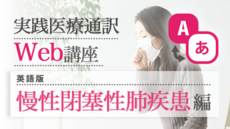 実践医療通訳Web講座【英語】慢性閉塞性肺疾患編