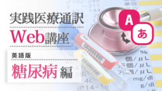 実践医療通訳Web講座【英語】糖尿病編