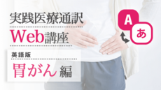 実践医療通訳Web講座【英語】胃がん編