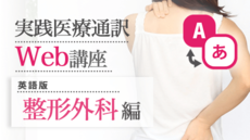 実践医療通訳Web講座【英語】整形外科編