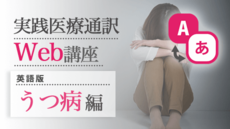 実践医療通訳Web講座【英語】うつ病編