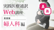 実践医療通訳Web講座【英語】婦人科編