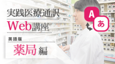 実践医療通訳Web講座【英語】薬局編