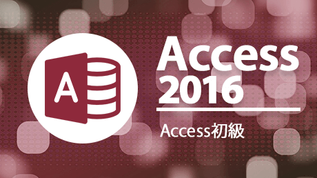 Access 2016 初級 - Accessによるシステム作成