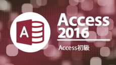 Access 2016 初級 - Accessによるシステム作成